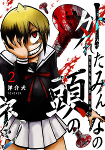 外れたみんなの頭のネジ【GANMA!版】(2) 電子書籍版