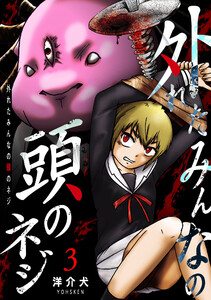 外れたみんなの頭のネジ【GANMA!版】(3) 電子書籍版