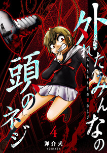 外れたみんなの頭のネジ【GANMA!版】(4) 電子書籍版