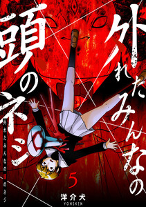 外れたみんなの頭のネジ【GANMA!版】(5) 電子書籍版