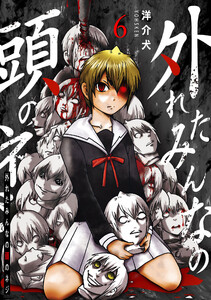 外れたみんなの頭のネジ【GANMA!版】(6) 電子書籍版
