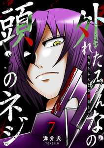 外れたみんなの頭のネジ【GANMA!版】(7) 電子書籍版