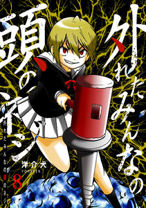 外れたみんなの頭のネジ【GANMA!版】(8) 電子書籍版