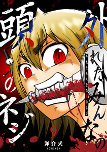 外れたみんなの頭のネジ【GANMA!版】(9) 電子書籍版