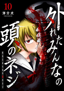 外れたみんなの頭のネジ【GANMA!版】(10) 電子書籍版