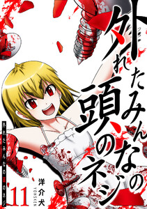 外れたみんなの頭のネジ【GANMA!版】(11) 電子書籍版