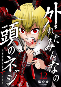 外れたみんなの頭のネジ【GANMA!版】(12) 電子書籍版