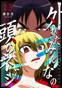 外れたみんなの頭のネジ【GANMA!版】(13) 電子書籍版