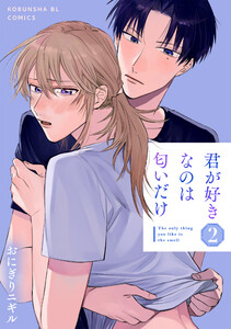 君が好きなのは匂いだけ 2 電子書籍版