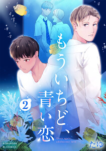 もういちど、青い恋 2 電子書籍版