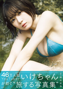いけちゃんファースト写真集 いけとりっぷ　直筆サイン入り いけちゃんファースト写真集 いけとりっぷ (週刊プレイボーイ