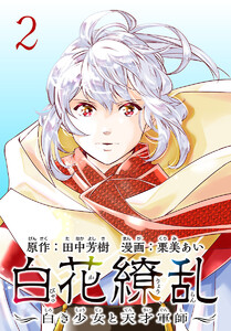 白花繚乱―白き少女と天才軍師―(話売り) #2 電子書籍版