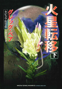 火星転移 下 電子書籍版