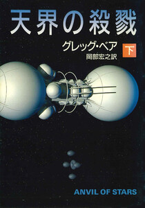 天界の殺戮 下 電子書籍版