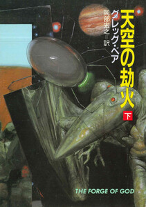 天空の劫火 下 電子書籍版
