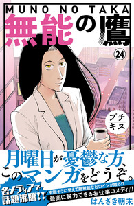 無能の鷹 プチキス (24) 電子書籍版