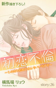 Love Silky 初恋不倫～この恋を初恋と呼んでいいですか～ story26 電子書籍版