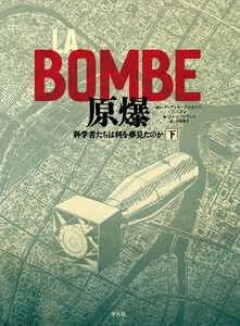 LA BOMBE 原爆 下 科学者たちは何を夢見たのか 電子書籍版