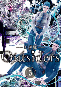 Outsiders 5 電子書籍版
