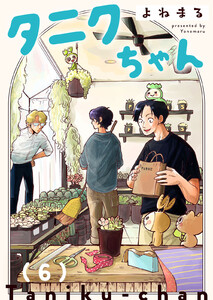 タニクちゃん【GANMA!版】(6) 電子書籍版