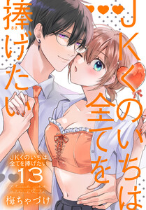 JKくのいちは全てを捧げたい (13)【おまけ描き下ろし付き】 電子書籍版