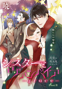 シスターとヴァンパイア-grace-[1話売り] story11 電子書籍版