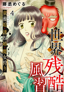 世界残酷風習 トンヤンシー・誘拐婚・魔女狩り(4) 電子書籍版