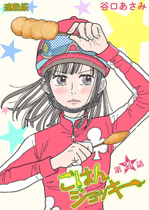 ごはんジョッキー 連載版 第28話 電子書籍版