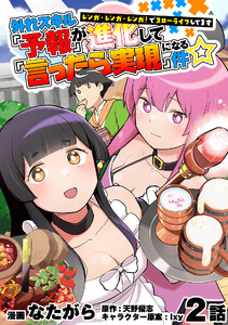 外れスキル『予報』が進化して『言ったら実現』になる件☆レンガ・レンガ・レンガ!でスローライフしてます 2話 電子書籍版