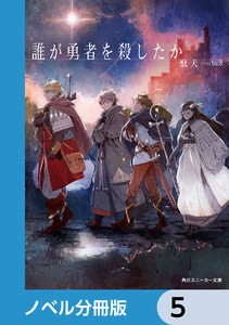 誰が勇者を殺したか【ノベル分冊版】 5 電子書籍版