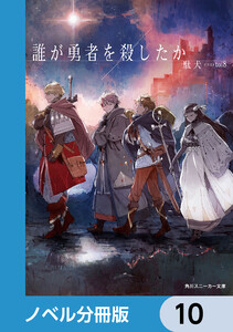 誰が勇者を殺したか【ノベル分冊版】 10 電子書籍版