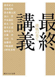 最終講義 挑戦の果て 電子書籍版