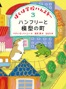 ハンフリーと模型の町 電子書籍版