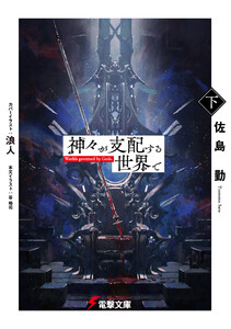 神々が支配する世界で〈下〉 電子書籍版
