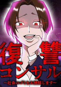復讐コンサル ～社会のゴミをお掃除します～ (1～5巻セット) 電子書籍版