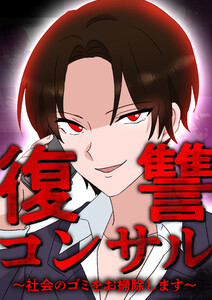 復讐コンサル ～社会のゴミをお掃除します～ 4話 電子書籍版