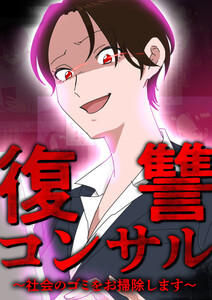 復讐コンサル ～社会のゴミをお掃除します～ 7話 電子書籍版