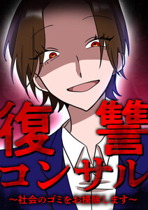 復讐コンサル ～社会のゴミをお掃除します～ 12話 電子書籍版