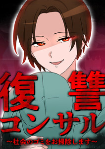 復讐コンサル ～社会のゴミをお掃除します～ 14話 電子書籍版