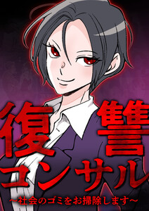 復讐コンサル ～社会のゴミをお掃除します～ 18話 電子書籍版