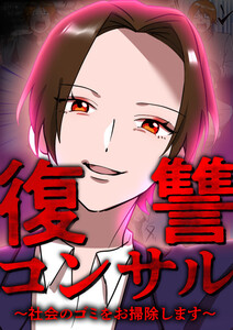 復讐コンサル ～社会のゴミをお掃除します～ 19話 電子書籍版