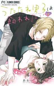 うたたね男子は飼われたい【マイクロ】 (4) 電子書籍版