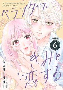 ベランダできみと恋する 分冊版 (6) 電子書籍版