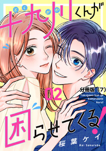 十九川くんが困らせてくる! 分冊版 (7) 電子書籍版