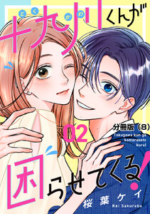 十九川くんが困らせてくる! 分冊版 (8) 電子書籍版