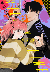 キリングライン 分冊版 (12) 電子書籍版