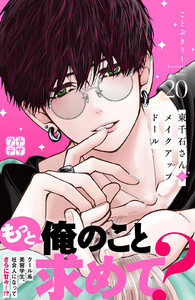 東千石さんのメイクアップドール プチデザ (20) 電子書籍版