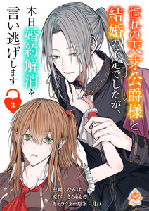 憧れの天才公爵様と結婚の予定でしたが、本日婚約解消を言い逃げします【第三話】(エンジェライトコミックス) 電子書籍版