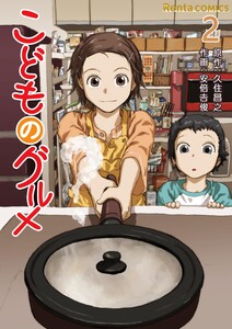 こどものグルメ 2 電子書籍版