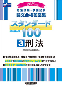 2025年版 司法試験・予備試験 論文合格答案集 スタンダード100 3 刑法 電子書籍版